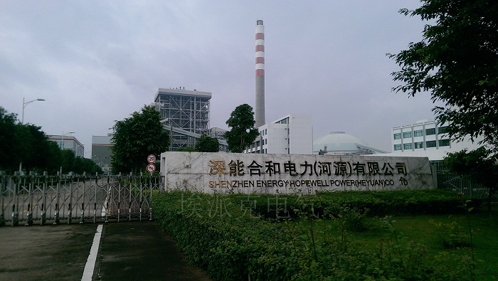 深圳能源集团--河源电厂