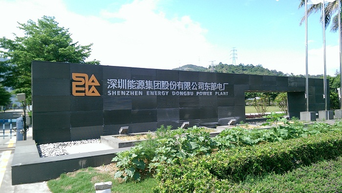深圳能源集团--东部电厂
